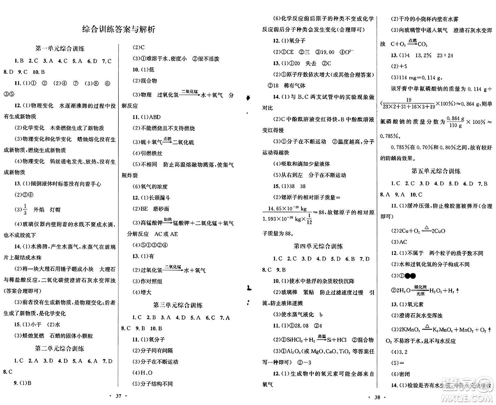 人民教育出版社2024年秋初中同步測控優(yōu)化設(shè)計九年級化學上冊人教版福建專版答案