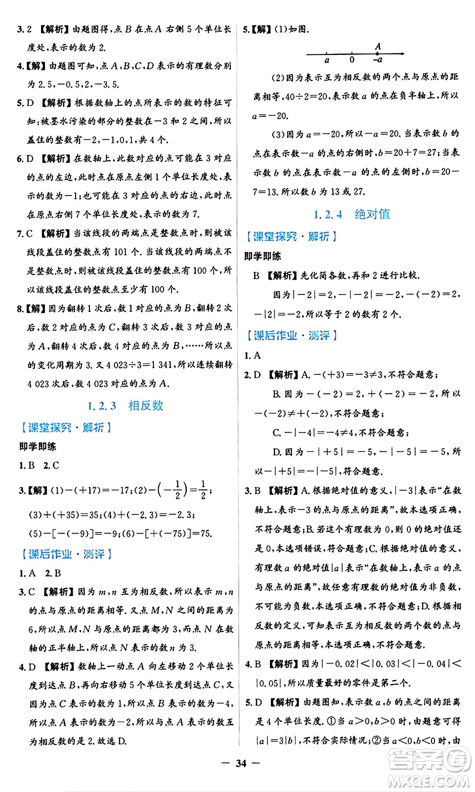 人民教育出版社2024年秋同步解析與測(cè)評(píng)學(xué)練考七年級(jí)數(shù)學(xué)上冊(cè)人教版答案