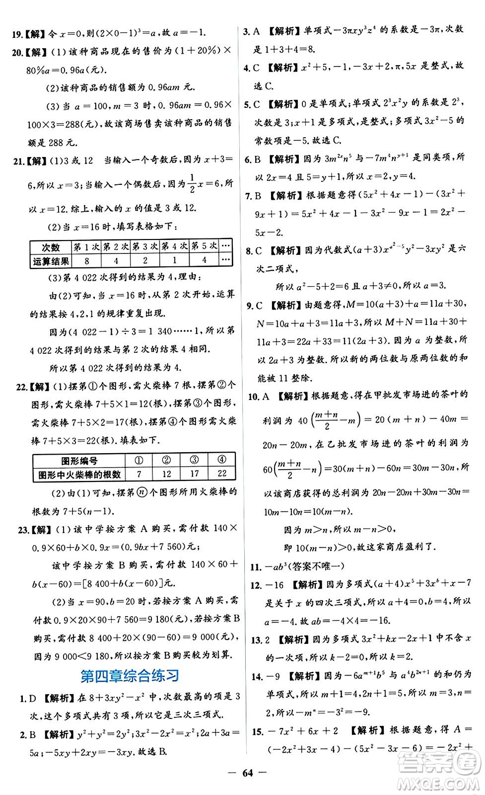 人民教育出版社2024年秋同步解析與測(cè)評(píng)學(xué)練考七年級(jí)數(shù)學(xué)上冊(cè)人教版答案