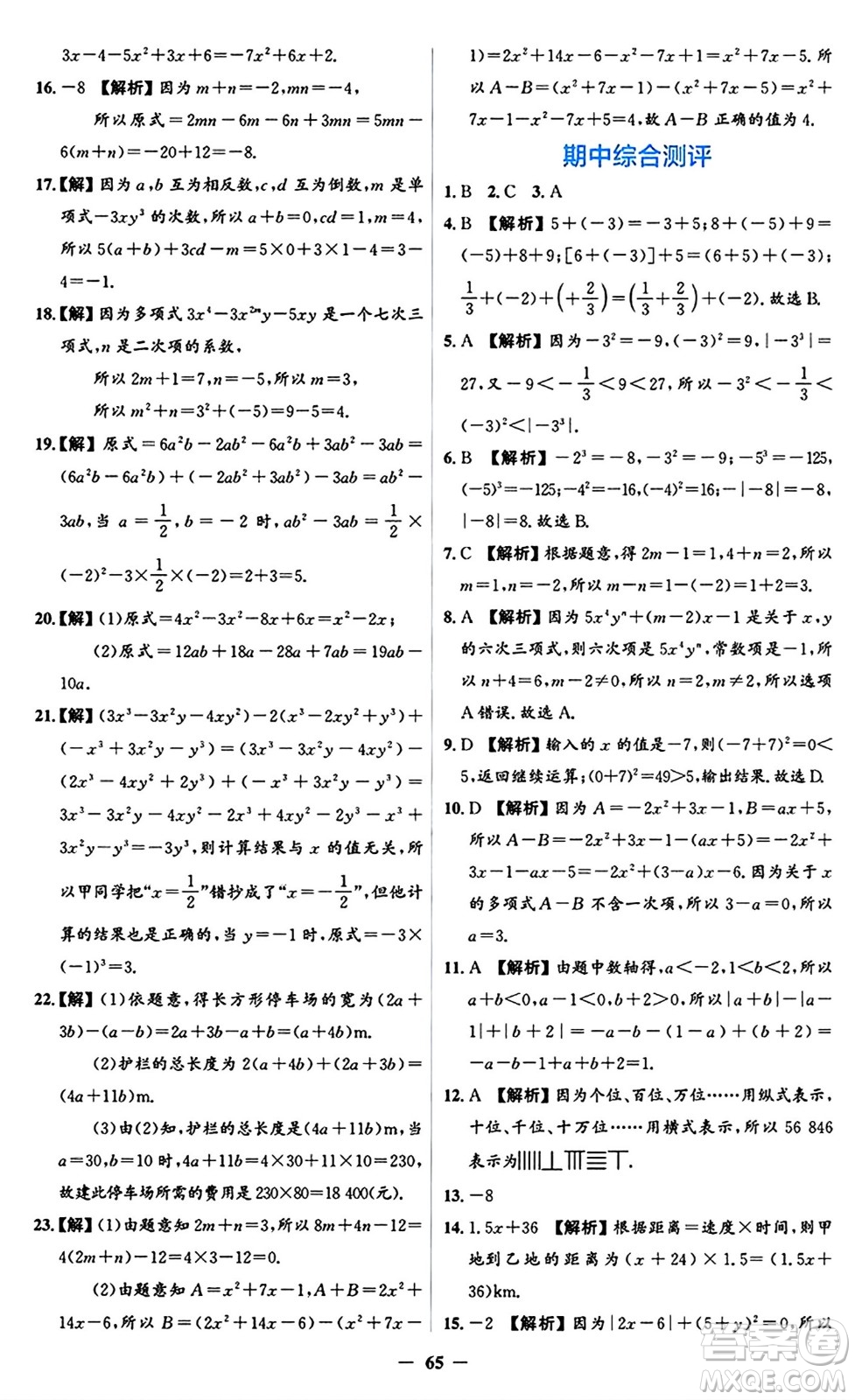 人民教育出版社2024年秋同步解析與測(cè)評(píng)學(xué)練考七年級(jí)數(shù)學(xué)上冊(cè)人教版答案