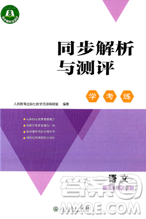 人民教育出版社2024年秋同步解析與測評學(xué)練考七年級語文上冊人教版答案