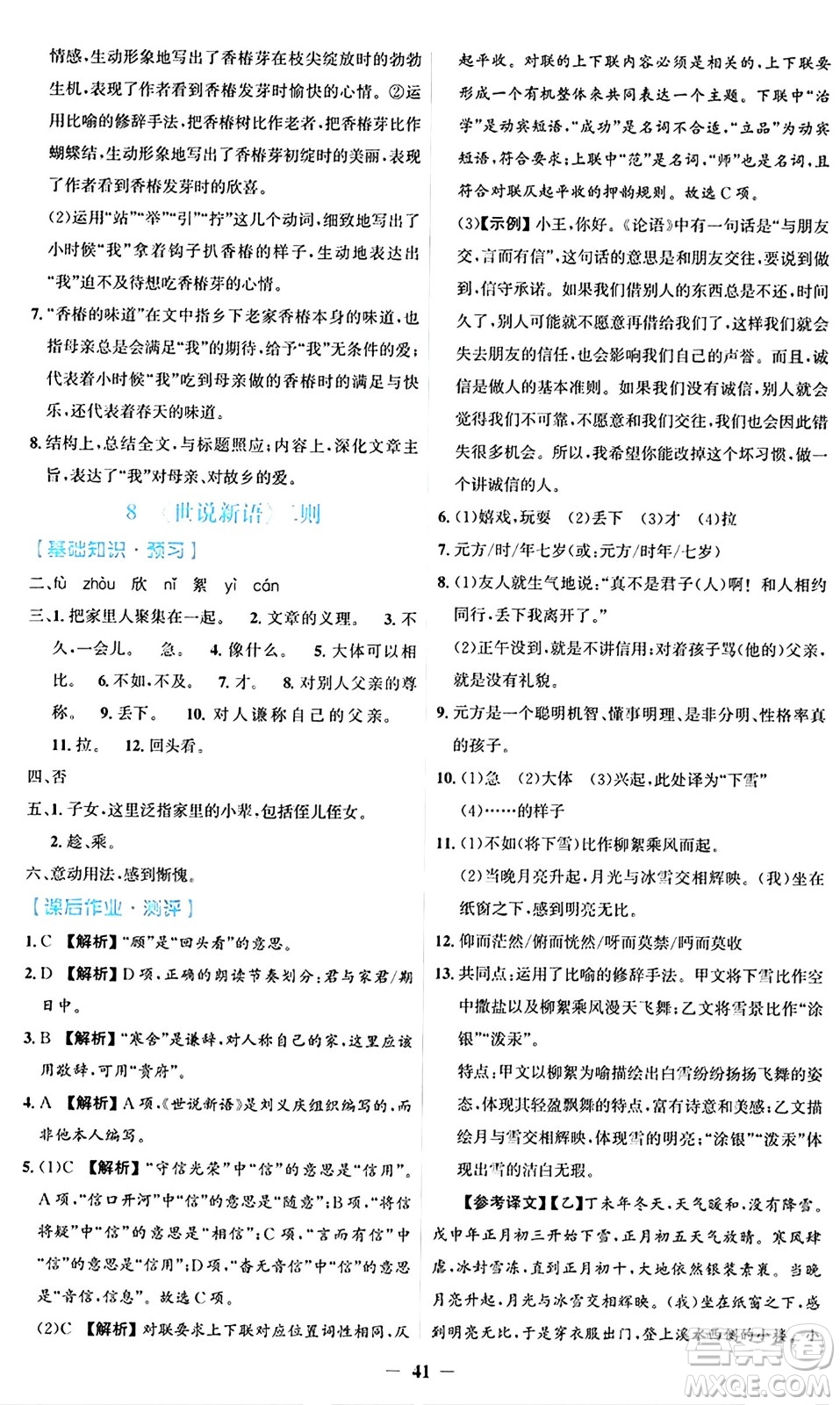 人民教育出版社2024年秋同步解析與測評學(xué)練考七年級語文上冊人教版答案