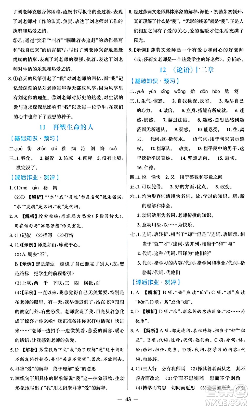 人民教育出版社2024年秋同步解析與測評學(xué)練考七年級語文上冊人教版答案