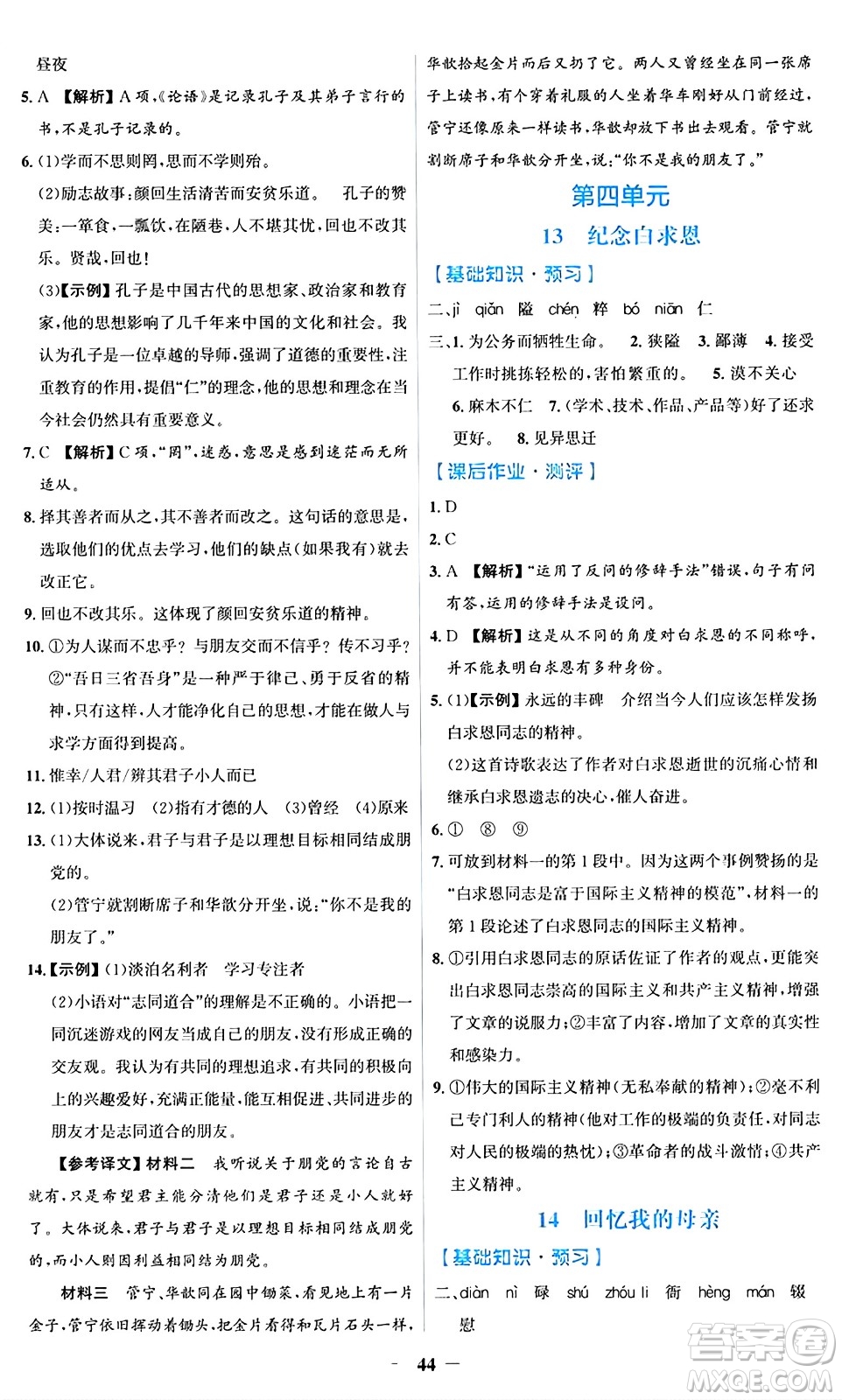 人民教育出版社2024年秋同步解析與測評學(xué)練考七年級語文上冊人教版答案