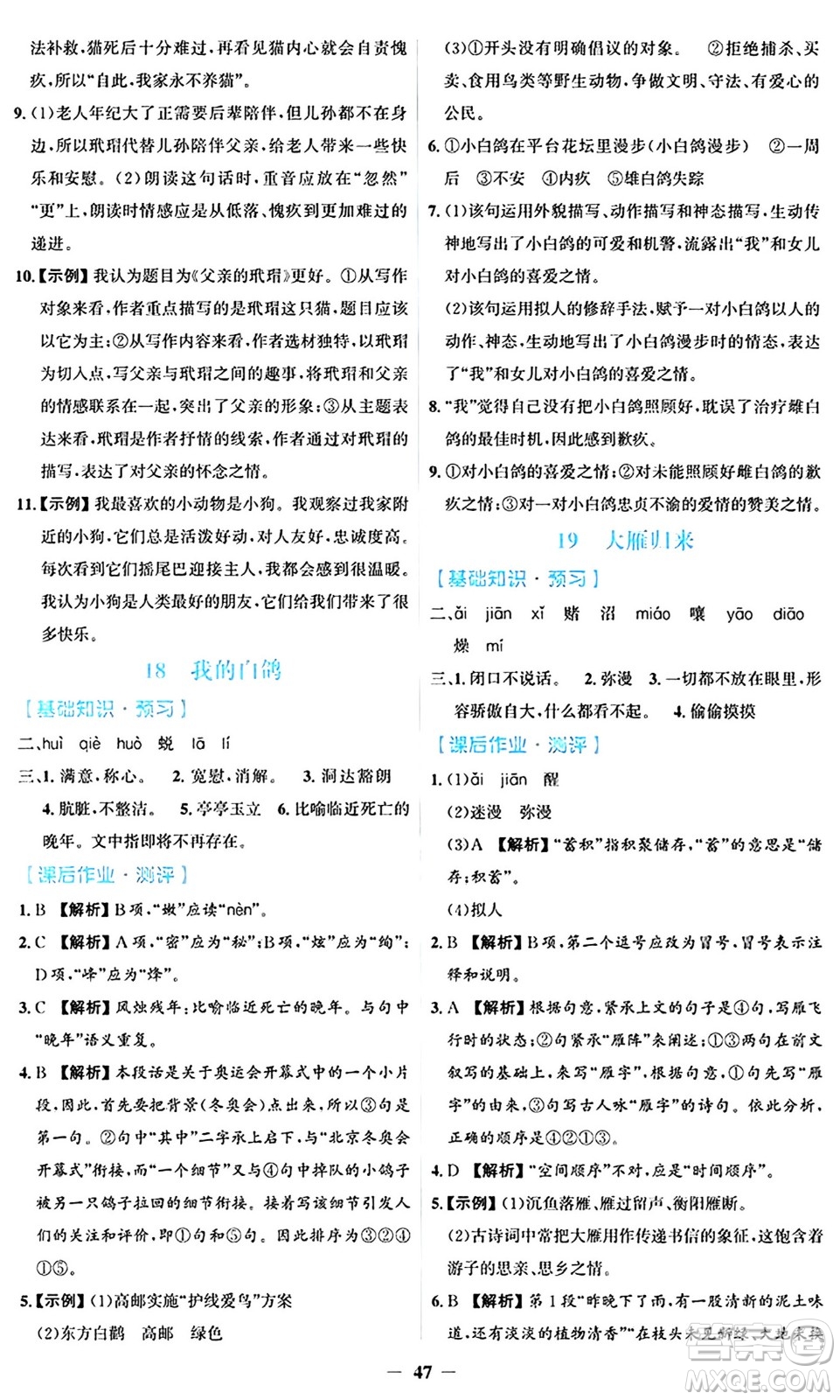 人民教育出版社2024年秋同步解析與測評學(xué)練考七年級語文上冊人教版答案