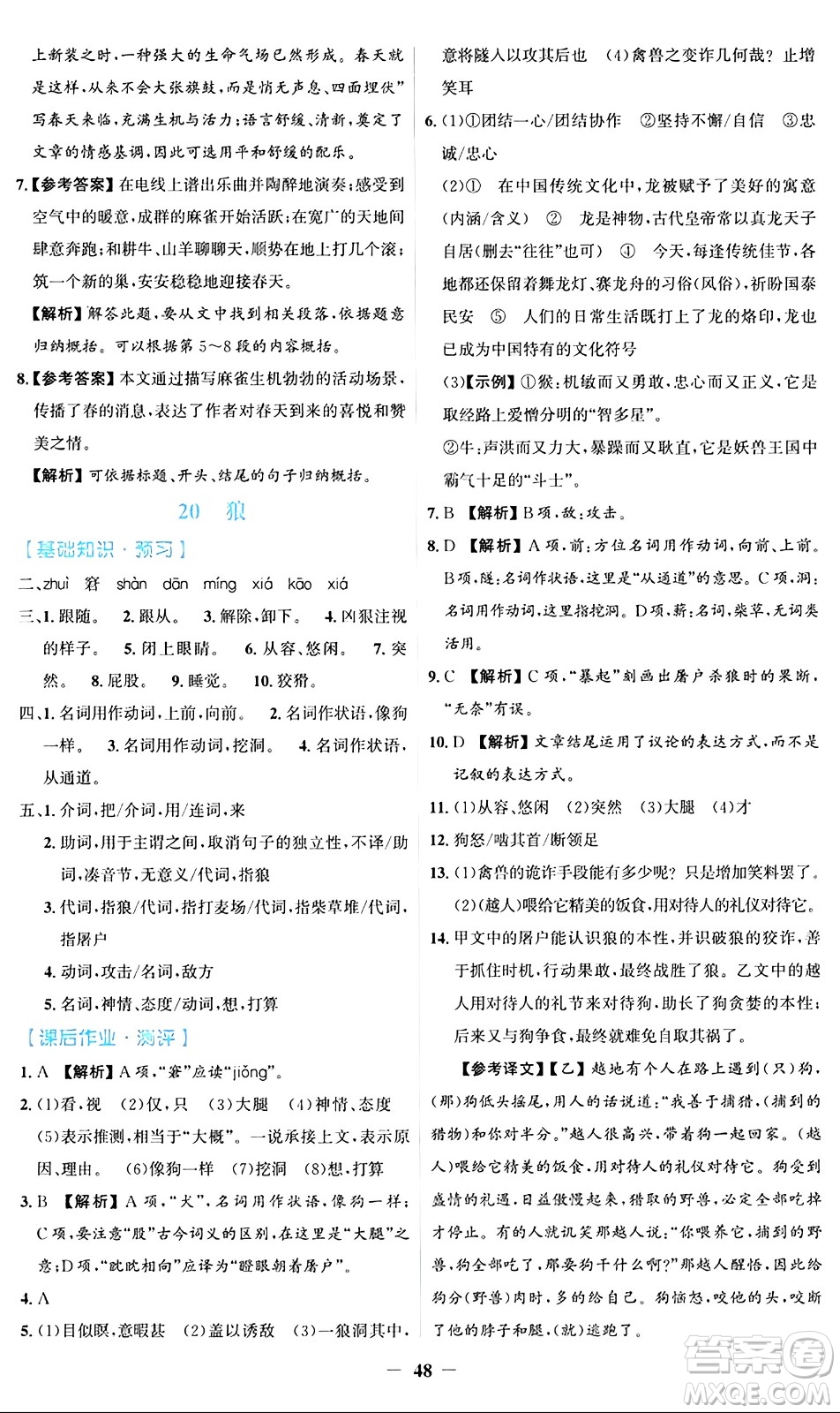 人民教育出版社2024年秋同步解析與測評學(xué)練考七年級語文上冊人教版答案