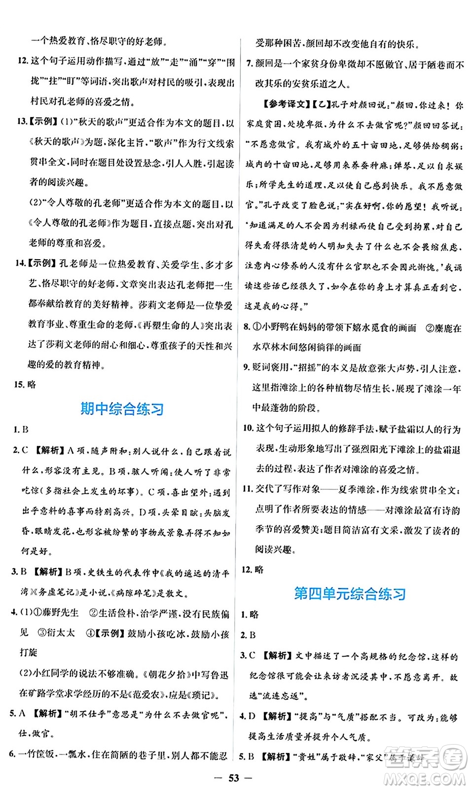 人民教育出版社2024年秋同步解析與測評學(xué)練考七年級語文上冊人教版答案