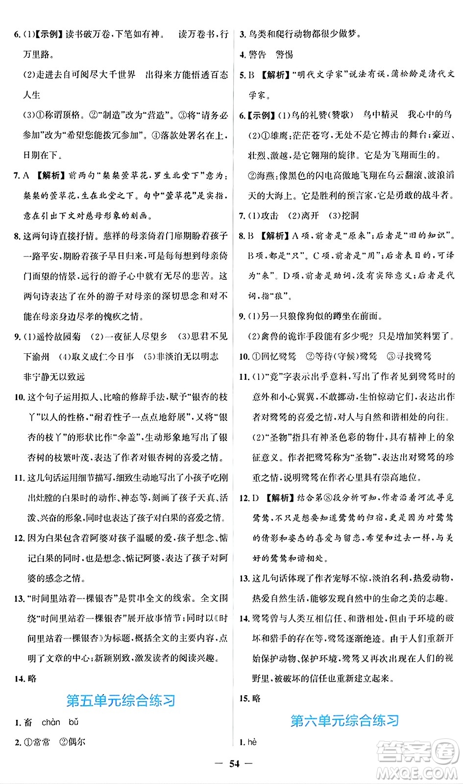 人民教育出版社2024年秋同步解析與測評學(xué)練考七年級語文上冊人教版答案