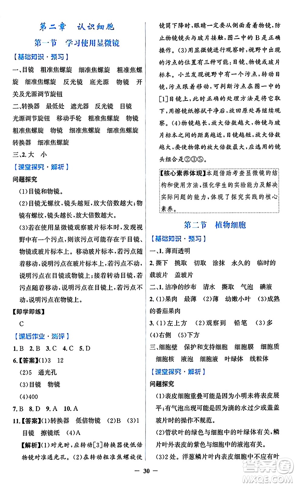 人民教育出版社2024年秋同步解析與測評學練考七年級生物上冊人教版答案