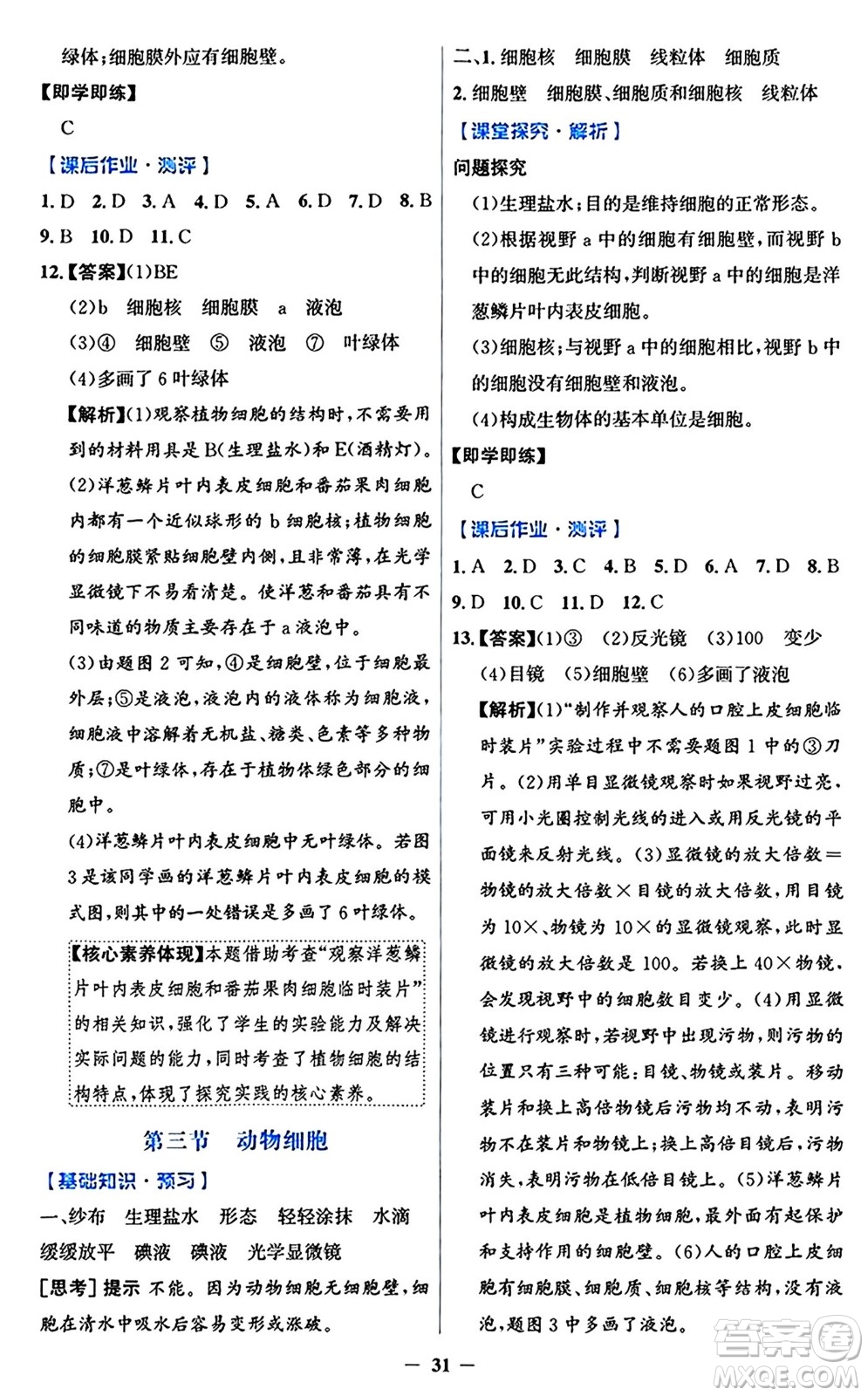 人民教育出版社2024年秋同步解析與測評學練考七年級生物上冊人教版答案