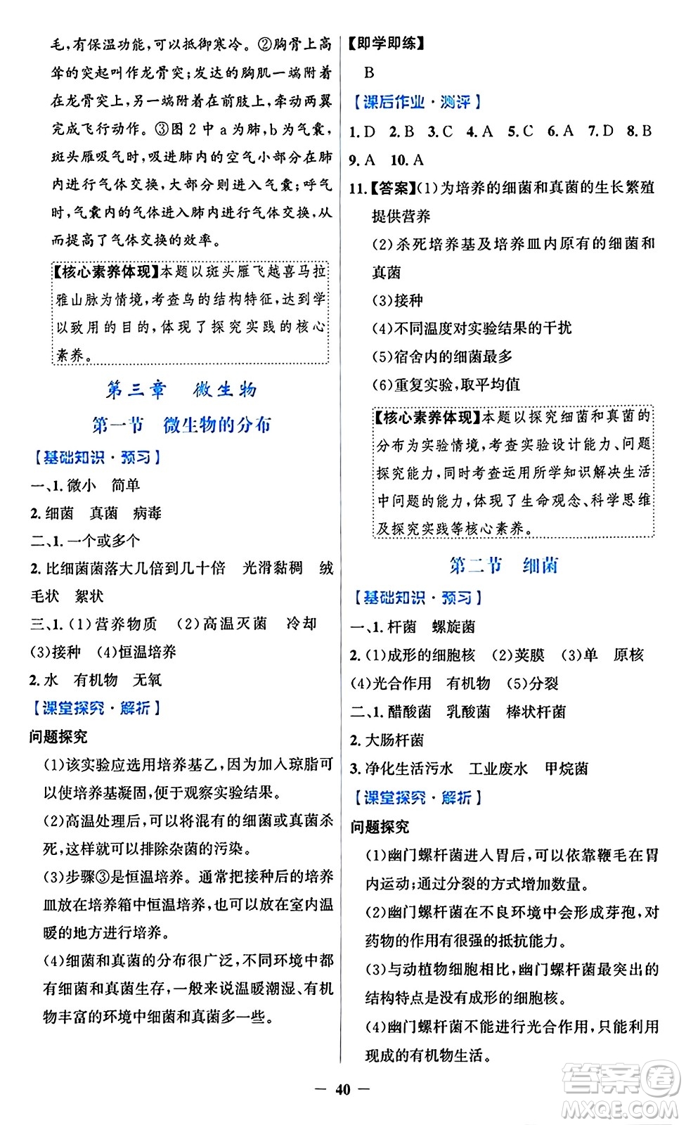 人民教育出版社2024年秋同步解析與測評學練考七年級生物上冊人教版答案