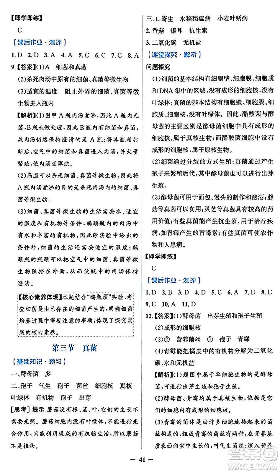 人民教育出版社2024年秋同步解析與測評學練考七年級生物上冊人教版答案