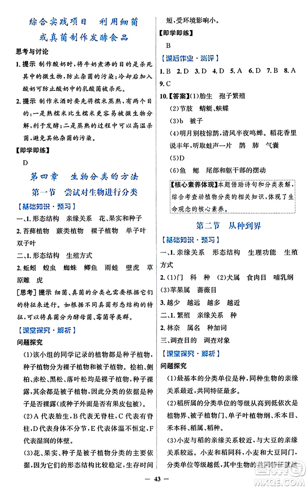 人民教育出版社2024年秋同步解析與測評學練考七年級生物上冊人教版答案