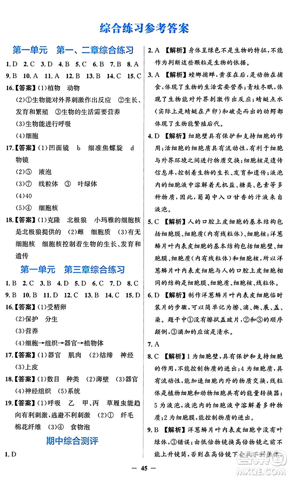 人民教育出版社2024年秋同步解析與測評學練考七年級生物上冊人教版答案