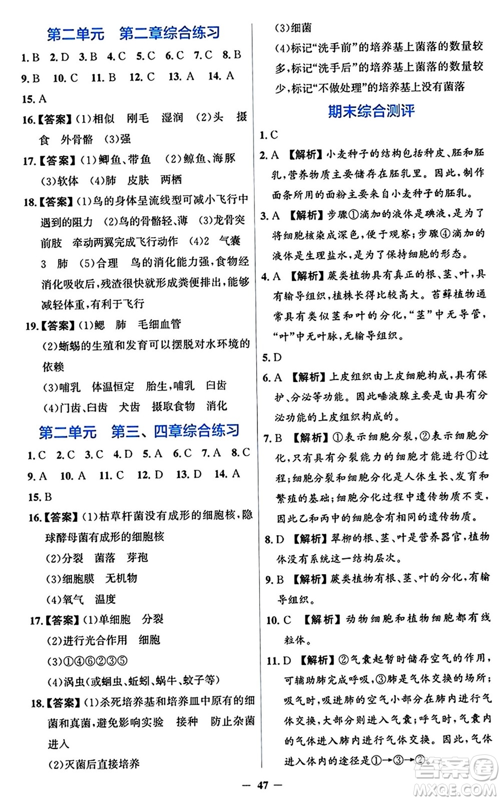 人民教育出版社2024年秋同步解析與測評學練考七年級生物上冊人教版答案