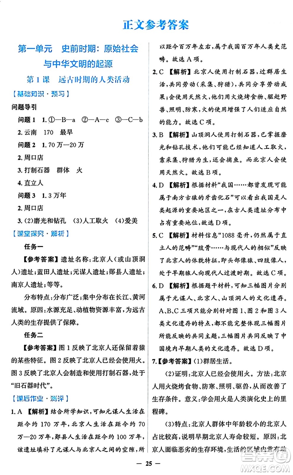 人民教育出版社2024年秋同步解析與測評學練考七年級歷史上冊人教版答案