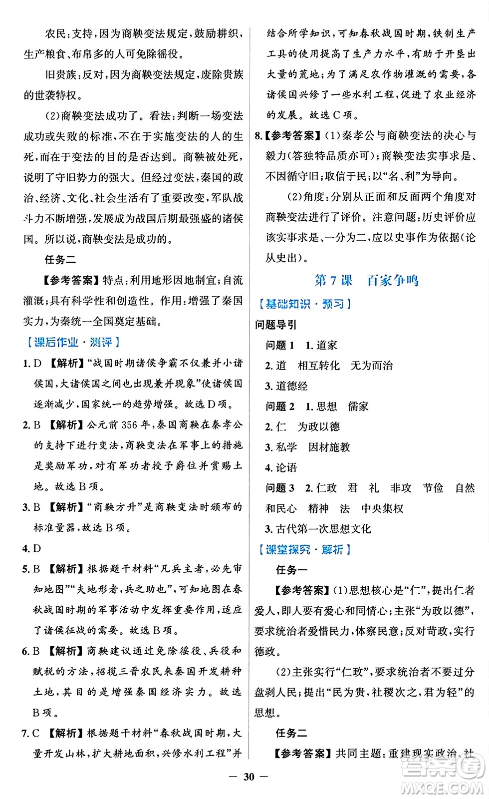 人民教育出版社2024年秋同步解析與測評學練考七年級歷史上冊人教版答案