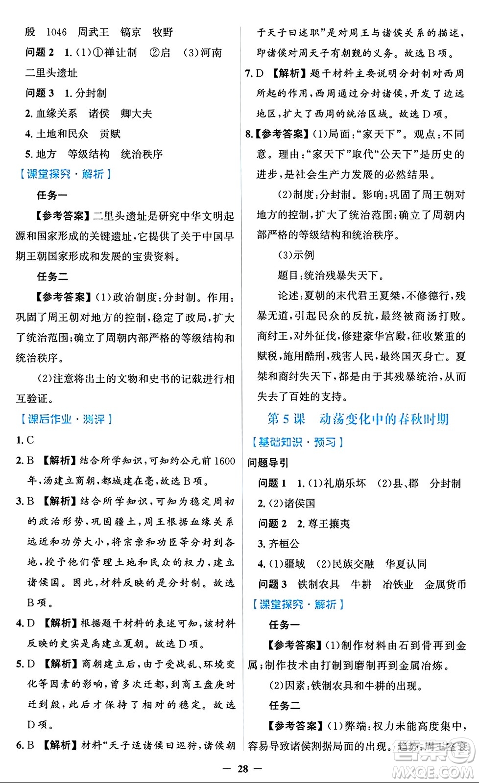 人民教育出版社2024年秋同步解析與測評學練考七年級歷史上冊人教版答案