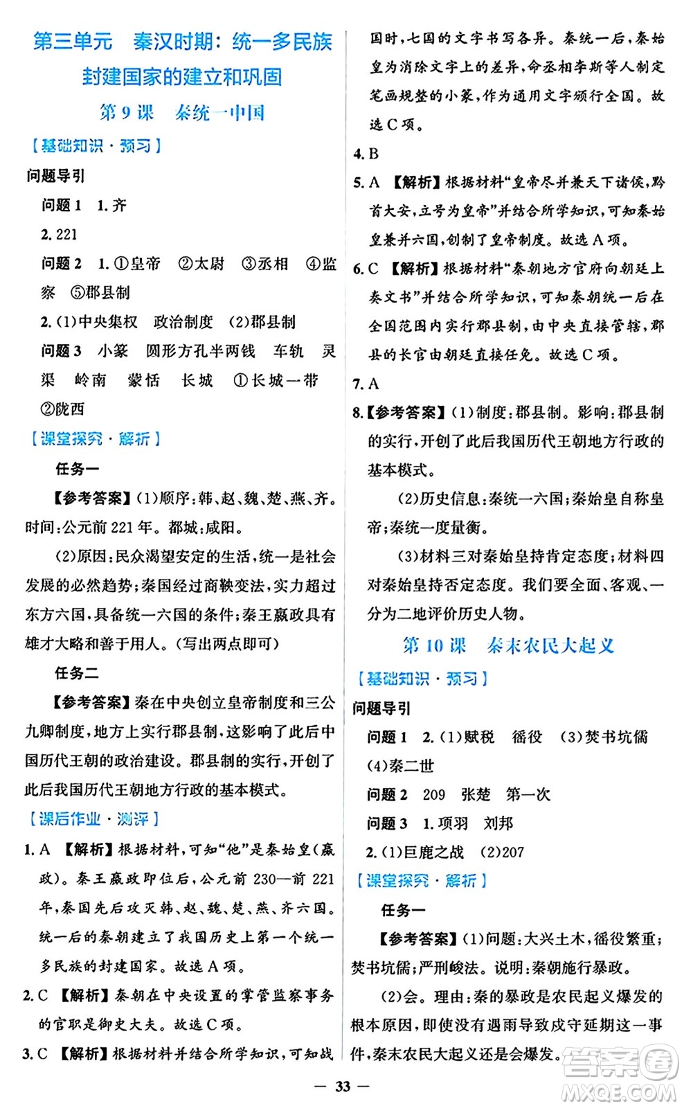 人民教育出版社2024年秋同步解析與測評學練考七年級歷史上冊人教版答案