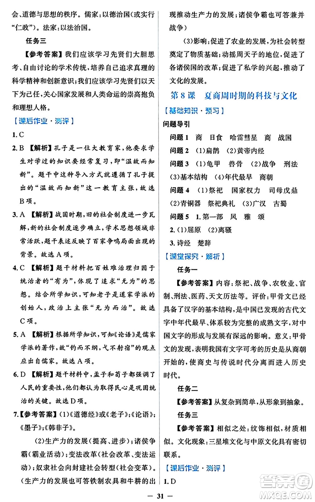 人民教育出版社2024年秋同步解析與測評學練考七年級歷史上冊人教版答案