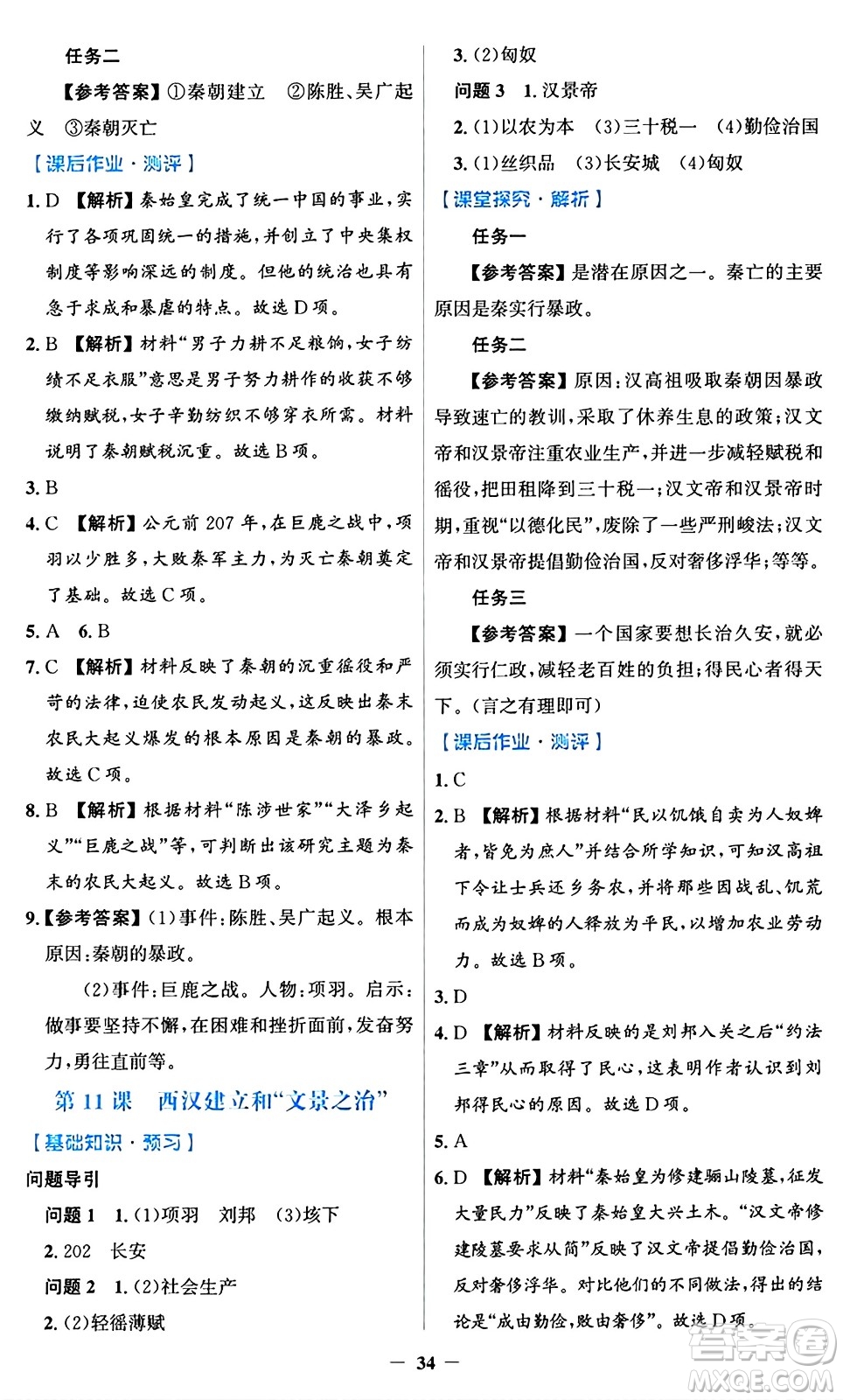 人民教育出版社2024年秋同步解析與測評學練考七年級歷史上冊人教版答案