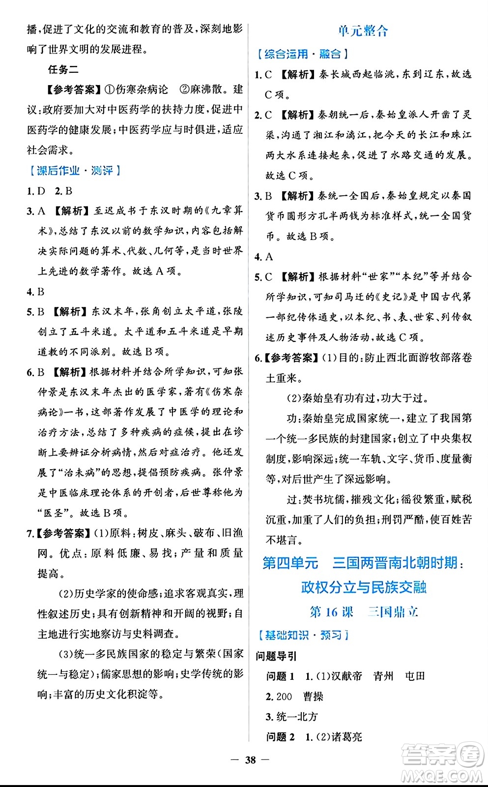 人民教育出版社2024年秋同步解析與測評學練考七年級歷史上冊人教版答案