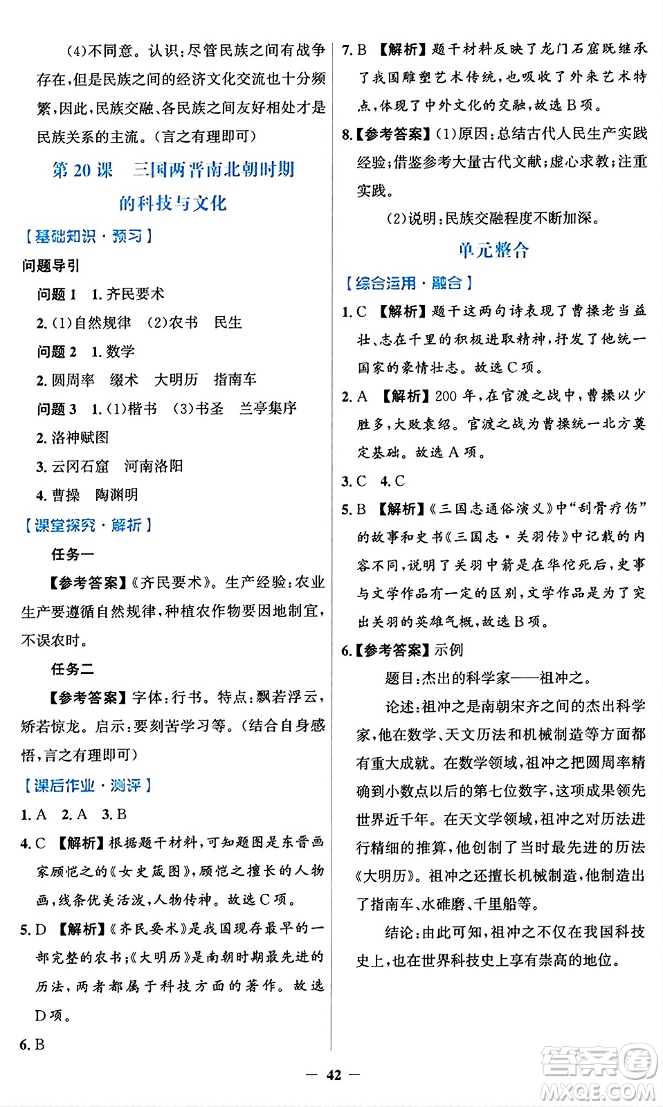 人民教育出版社2024年秋同步解析與測評學練考七年級歷史上冊人教版答案