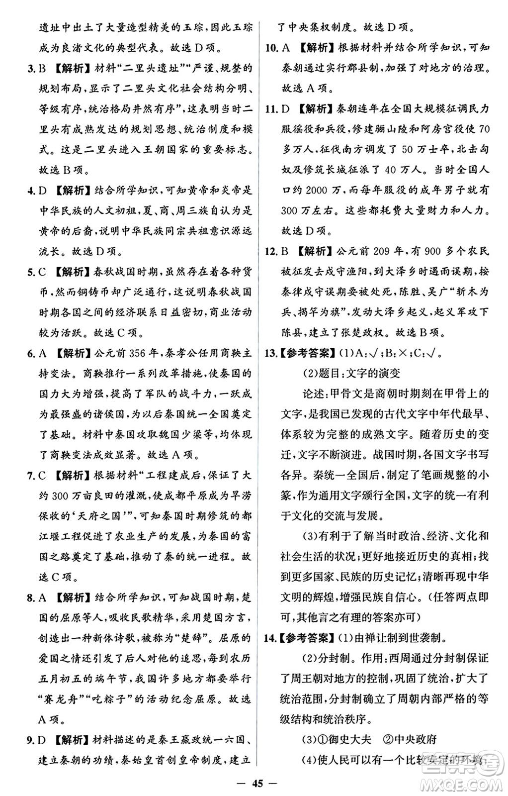 人民教育出版社2024年秋同步解析與測評學練考七年級歷史上冊人教版答案