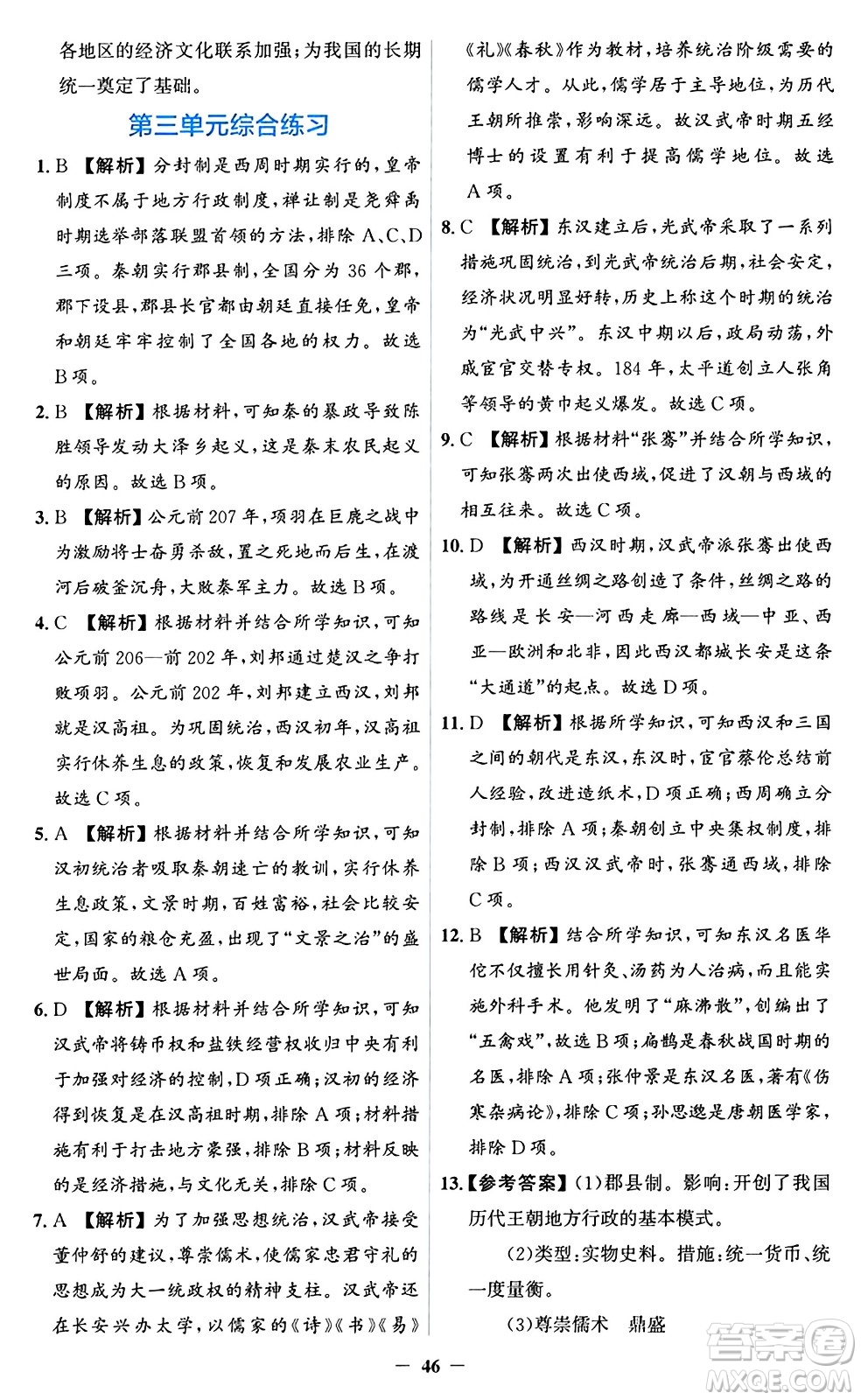 人民教育出版社2024年秋同步解析與測評學練考七年級歷史上冊人教版答案