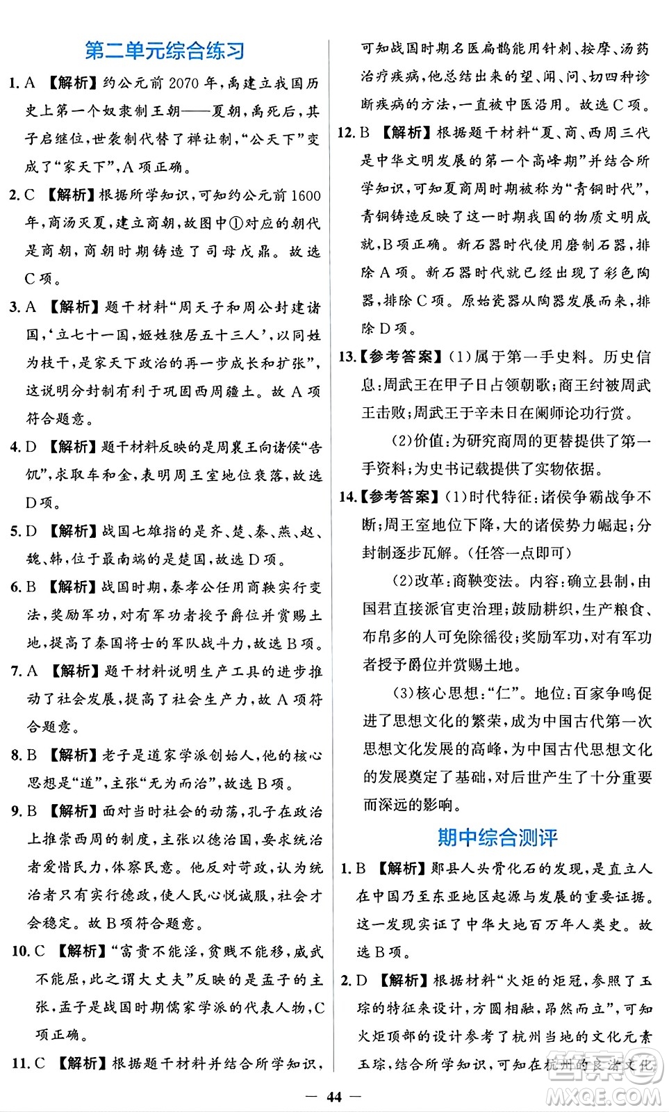 人民教育出版社2024年秋同步解析與測評學練考七年級歷史上冊人教版答案