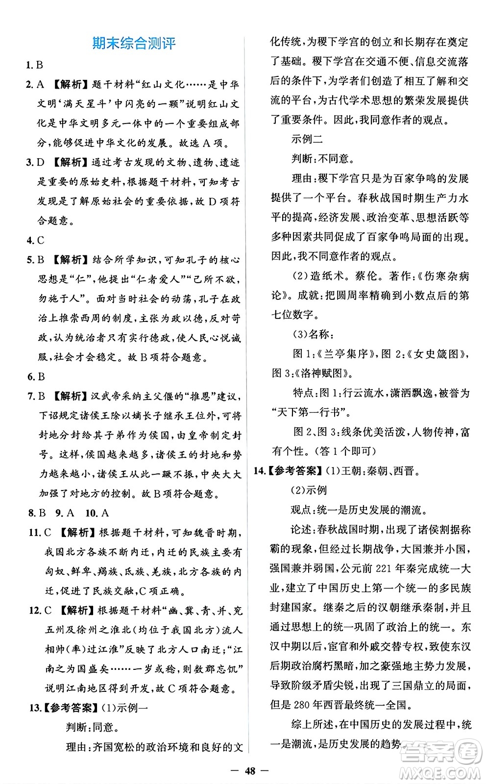 人民教育出版社2024年秋同步解析與測評學練考七年級歷史上冊人教版答案