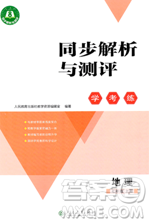 人民教育出版社2024年秋同步解析與測評學(xué)練考七年級地理上冊人教版答案