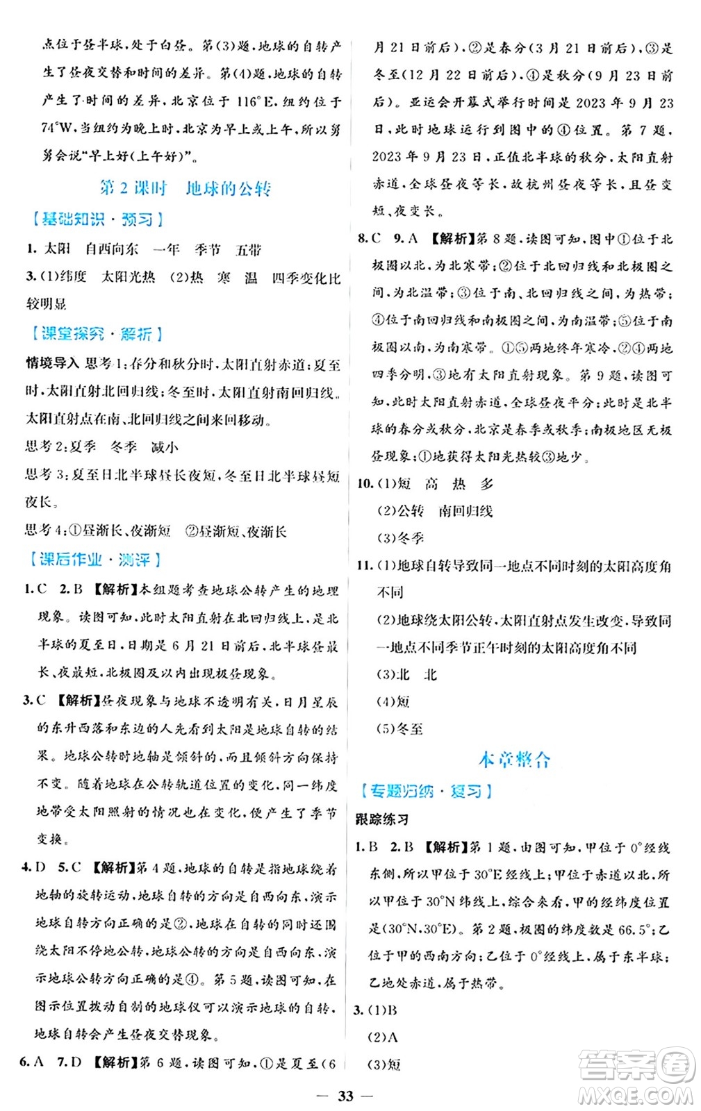 人民教育出版社2024年秋同步解析與測評學(xué)練考七年級地理上冊人教版答案