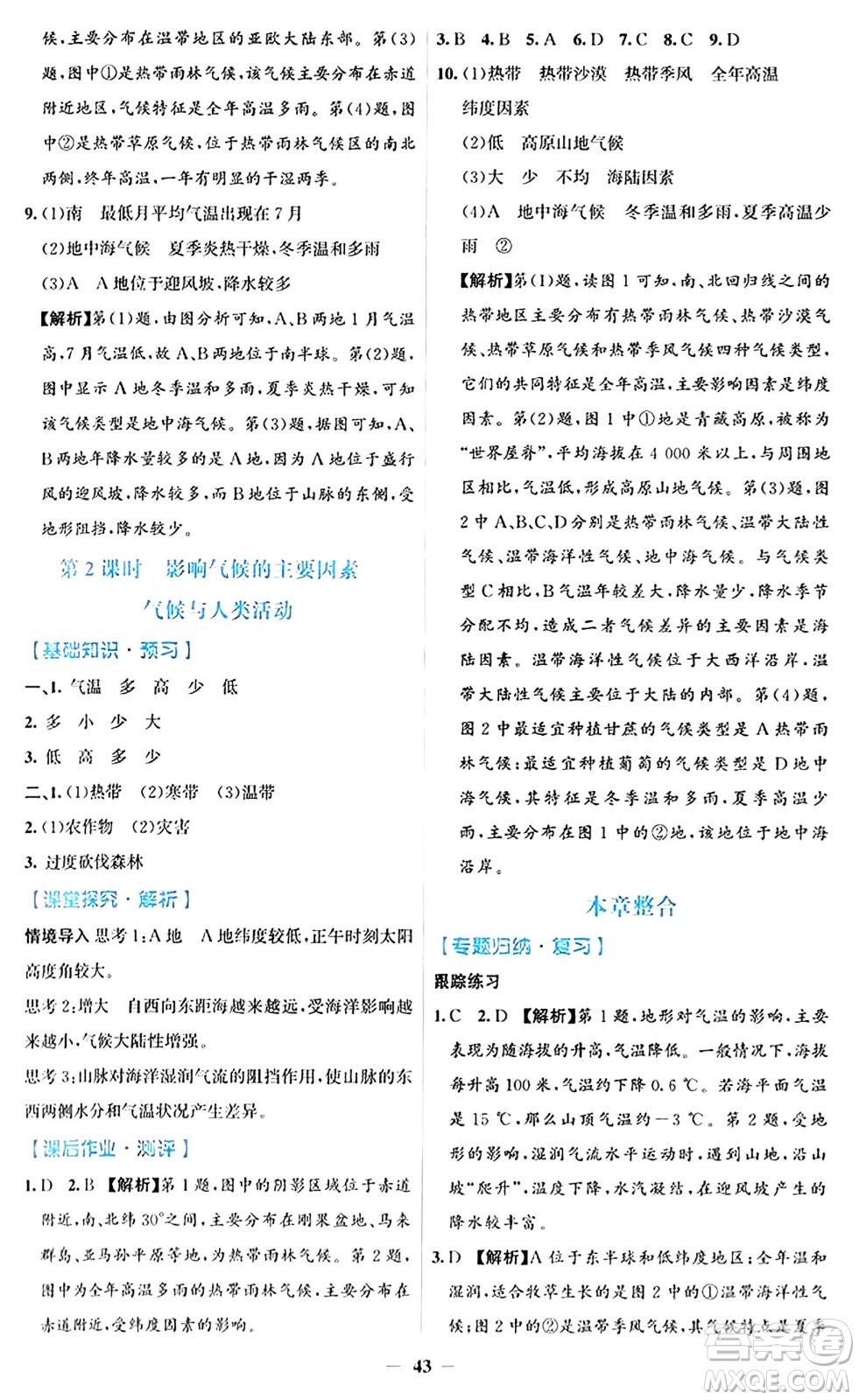 人民教育出版社2024年秋同步解析與測評學(xué)練考七年級地理上冊人教版答案