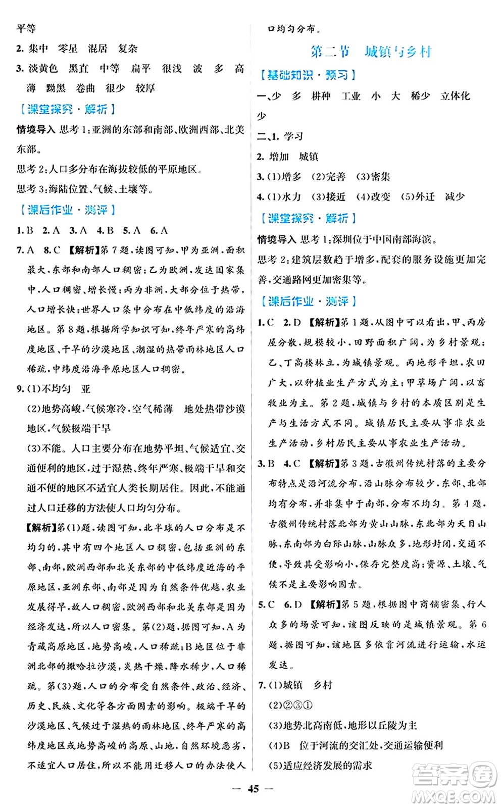 人民教育出版社2024年秋同步解析與測評學(xué)練考七年級地理上冊人教版答案