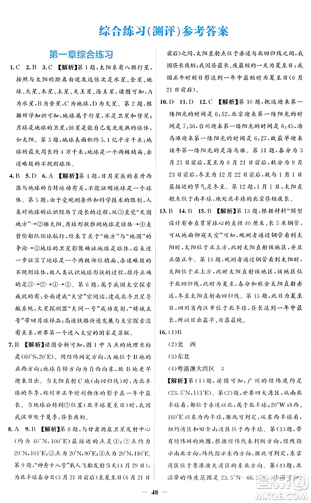 人民教育出版社2024年秋同步解析與測評學(xué)練考七年級地理上冊人教版答案