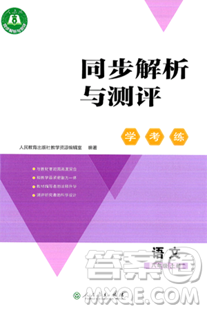 人民教育出版社2024年秋同步解析與測(cè)評(píng)學(xué)練考八年級(jí)語(yǔ)文上冊(cè)人教版答案