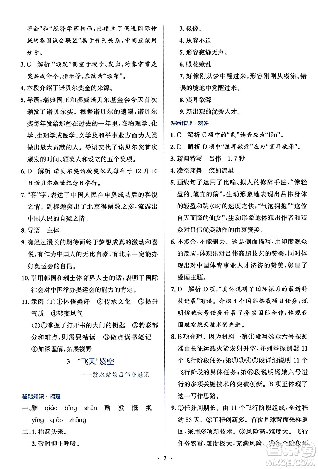 人民教育出版社2024年秋同步解析與測(cè)評(píng)學(xué)練考八年級(jí)語(yǔ)文上冊(cè)人教版答案