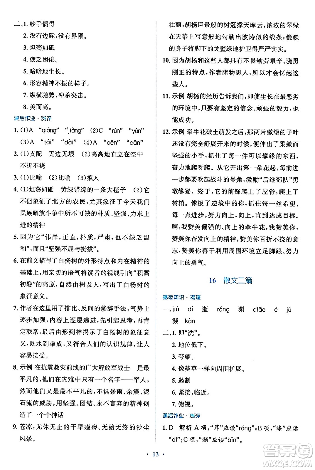 人民教育出版社2024年秋同步解析與測(cè)評(píng)學(xué)練考八年級(jí)語(yǔ)文上冊(cè)人教版答案