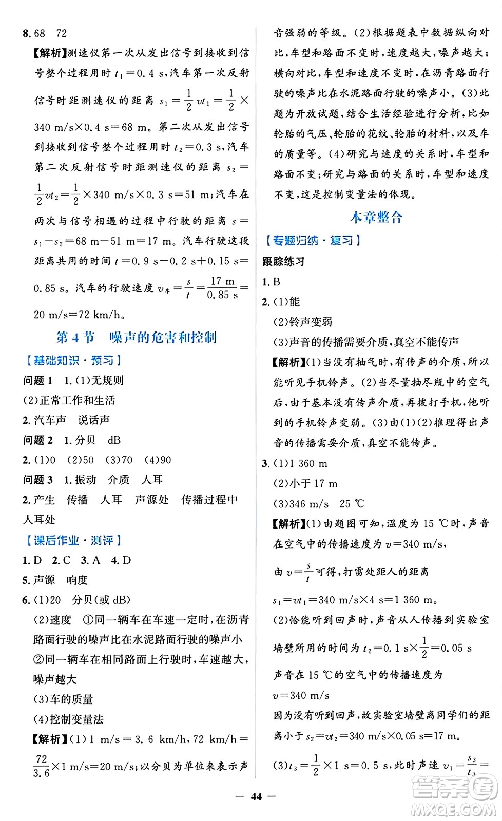 人民教育出版社2024年秋同步解析與測評學練考八年級物理上冊人教版答案