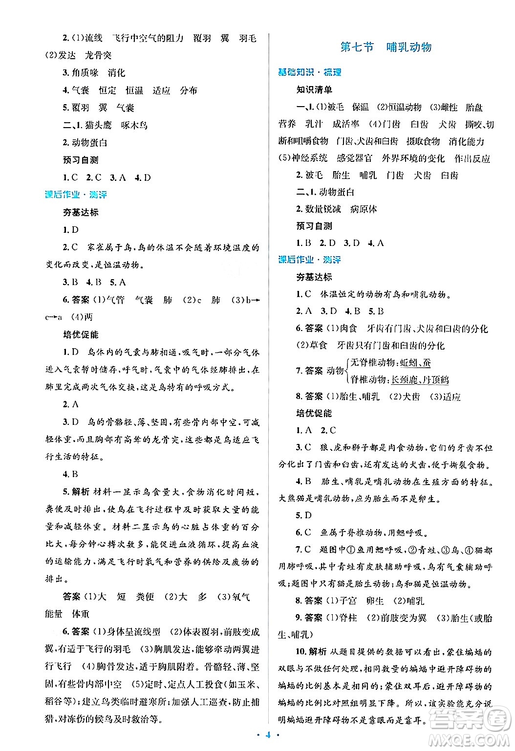 人民教育出版社2024年秋同步解析與測評學練考八年級生物上冊人教版答案