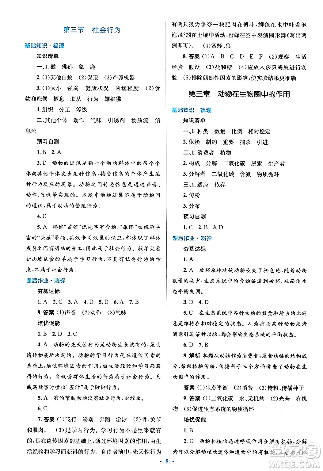 人民教育出版社2024年秋同步解析與測評學練考八年級生物上冊人教版答案