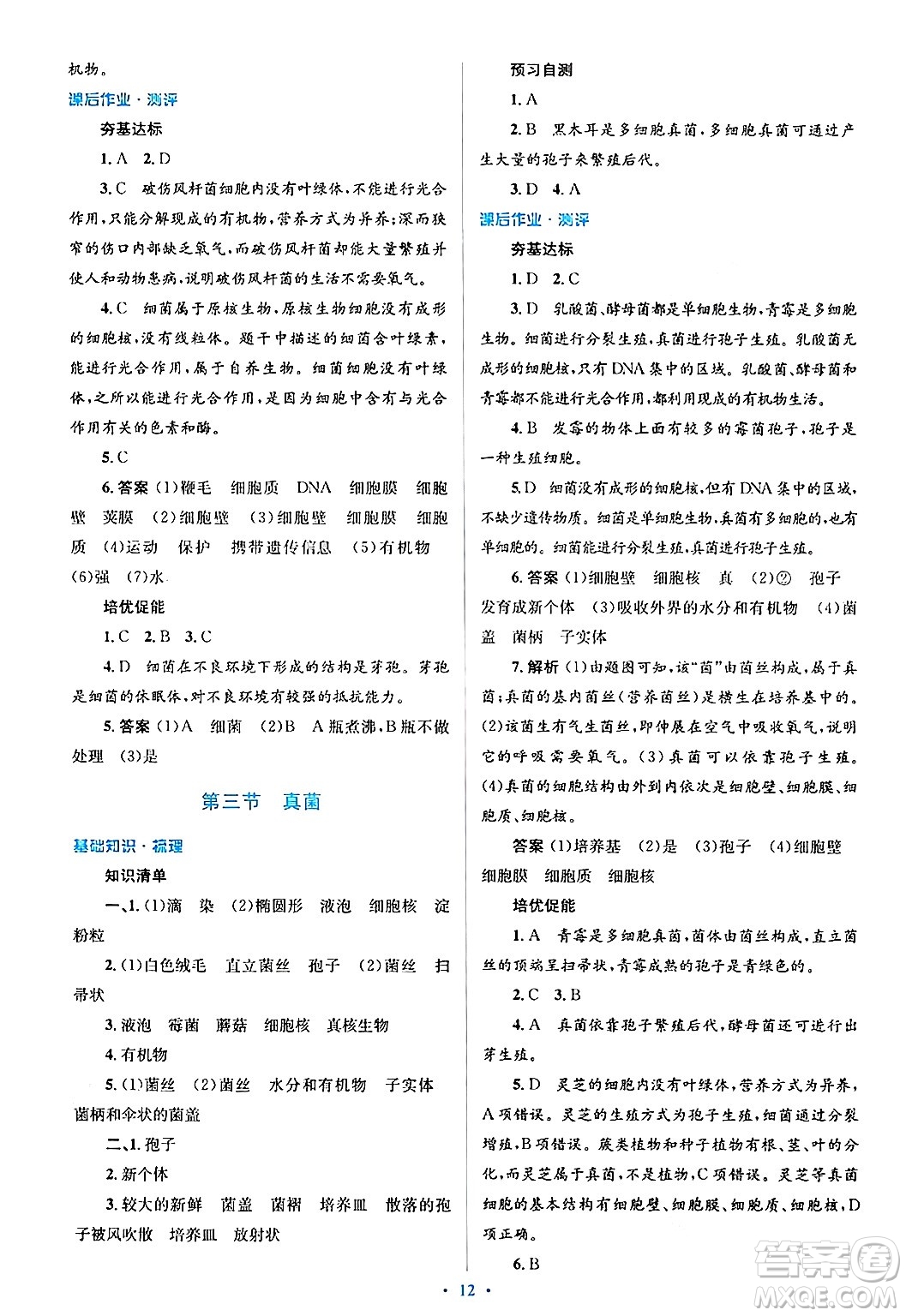 人民教育出版社2024年秋同步解析與測評學練考八年級生物上冊人教版答案