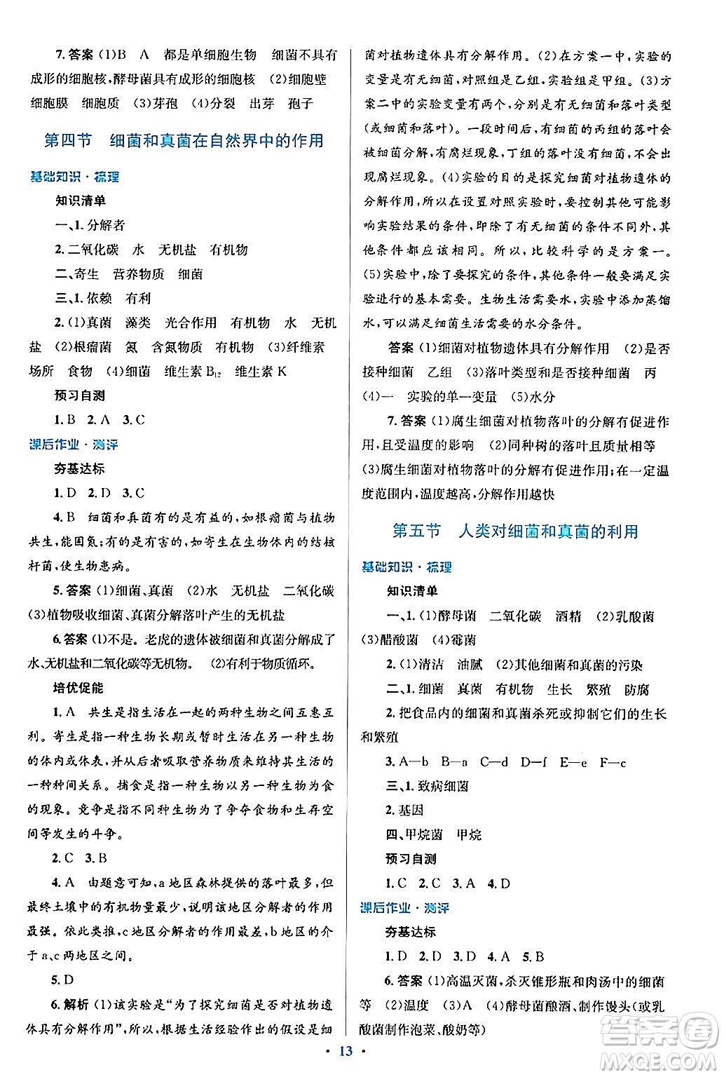 人民教育出版社2024年秋同步解析與測評學練考八年級生物上冊人教版答案