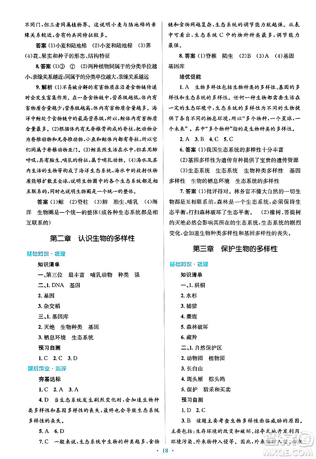 人民教育出版社2024年秋同步解析與測評學練考八年級生物上冊人教版答案