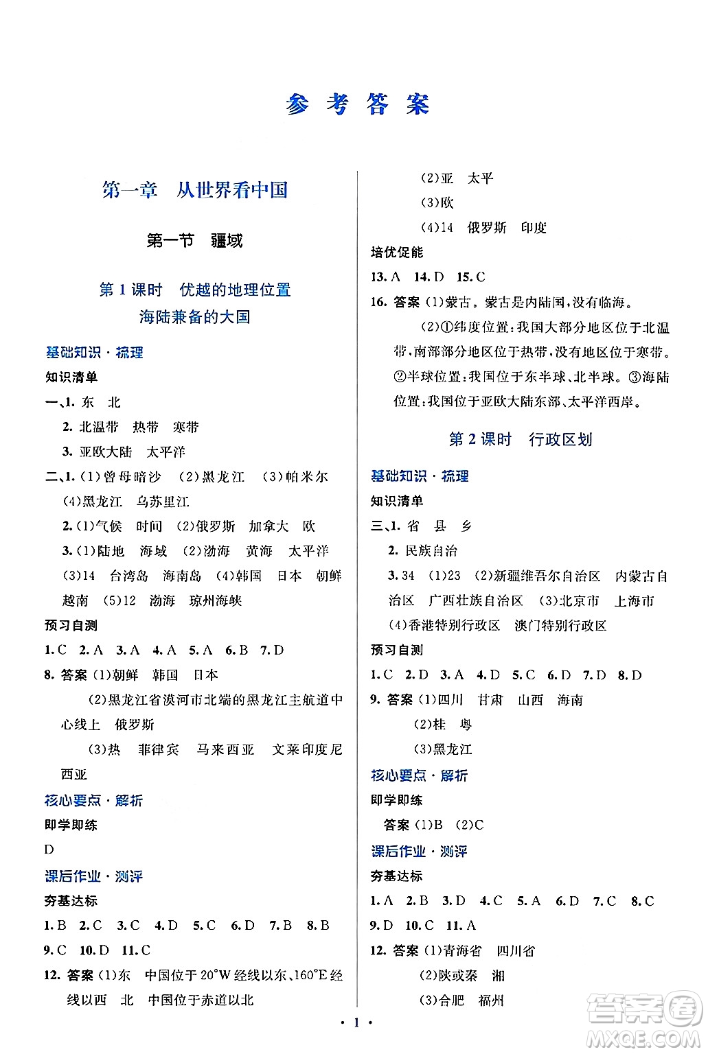 人民教育出版社2024年秋同步解析與測評學練考八年級地理上冊人教版答案