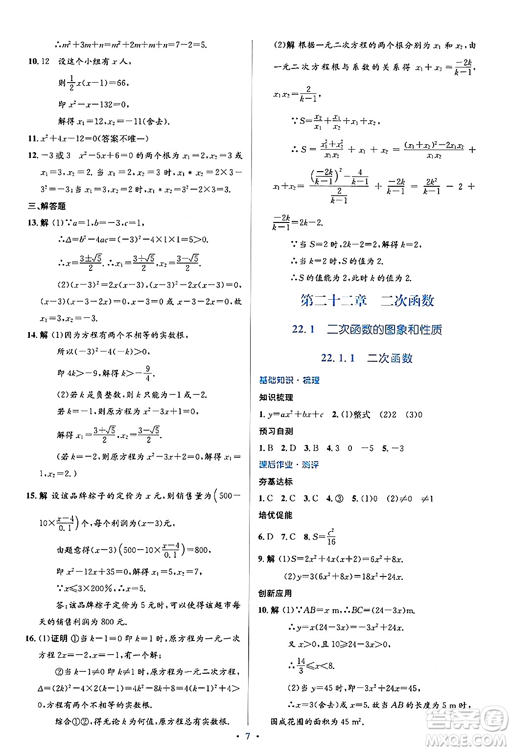 人民教育出版社2024年秋同步解析與測評學練考九年級數(shù)學上冊人教版答案