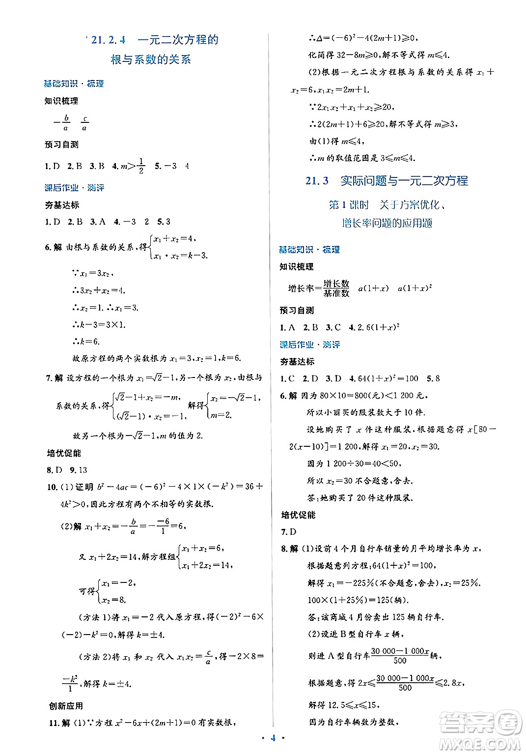 人民教育出版社2024年秋同步解析與測評學練考九年級數(shù)學上冊人教版答案