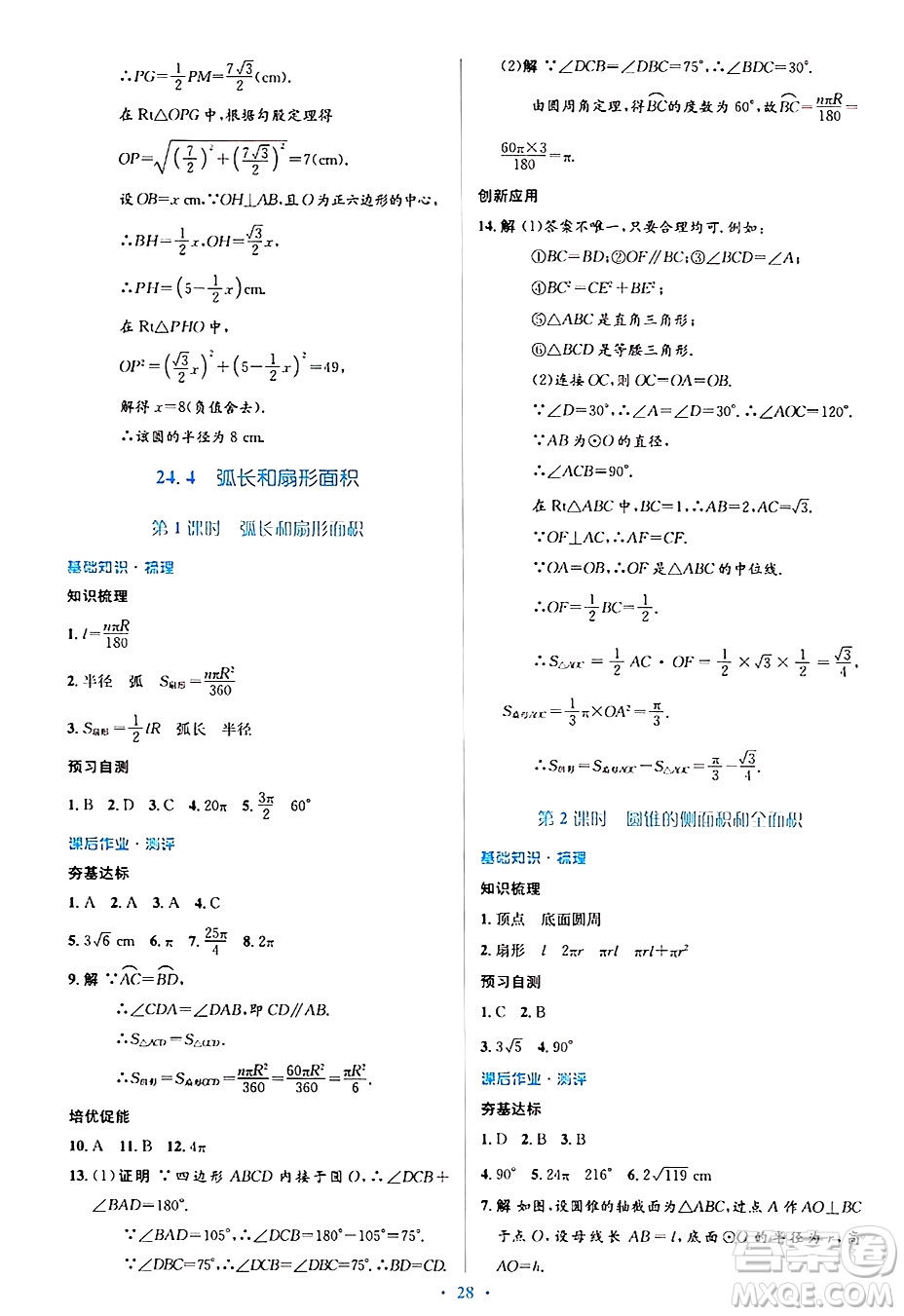 人民教育出版社2024年秋同步解析與測評學練考九年級數(shù)學上冊人教版答案