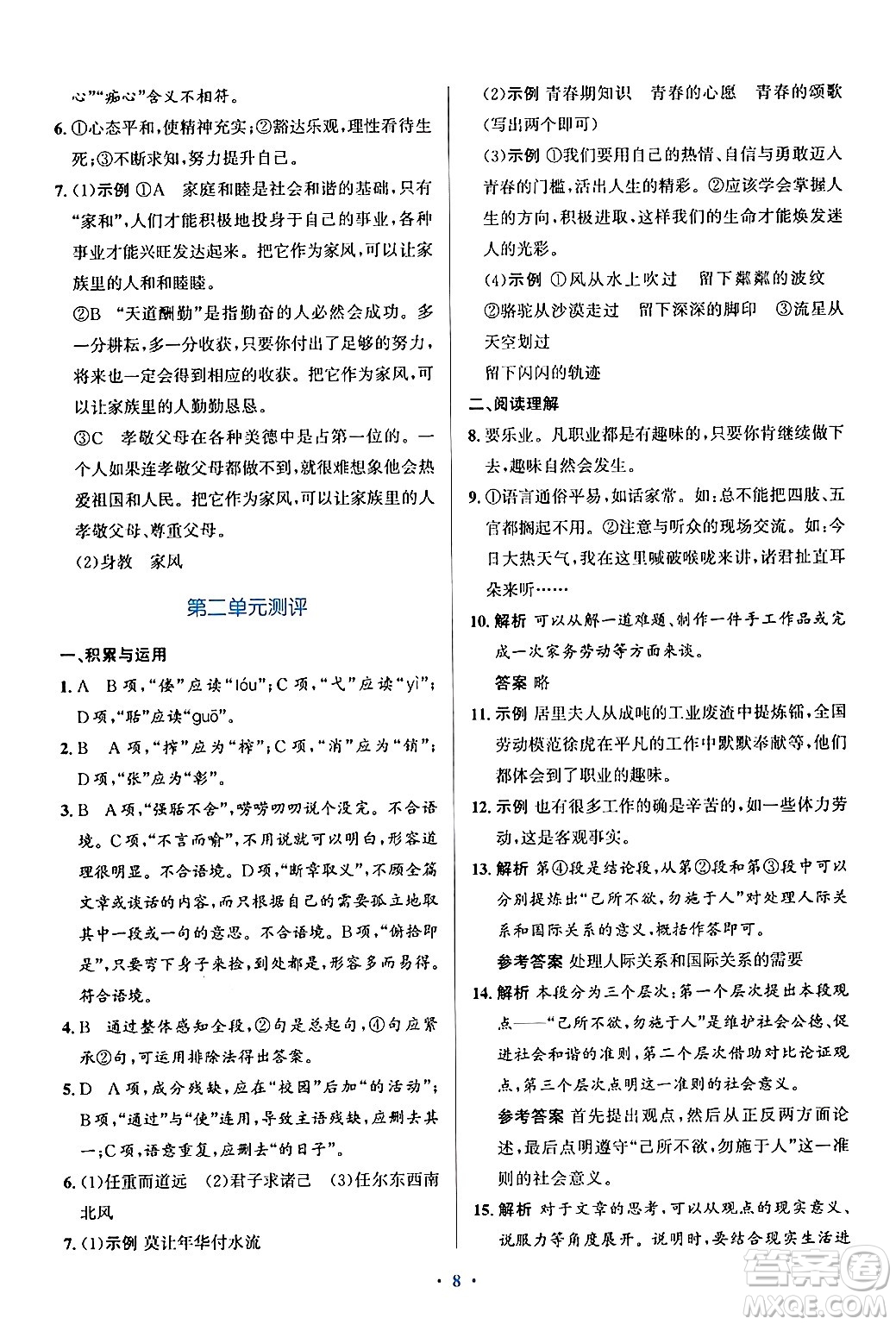 人民教育出版社2024年秋同步解析與測(cè)評(píng)學(xué)練考九年級(jí)語文上冊(cè)人教版答案